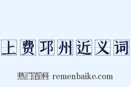 上费邛州近义词是什么意思的图片
